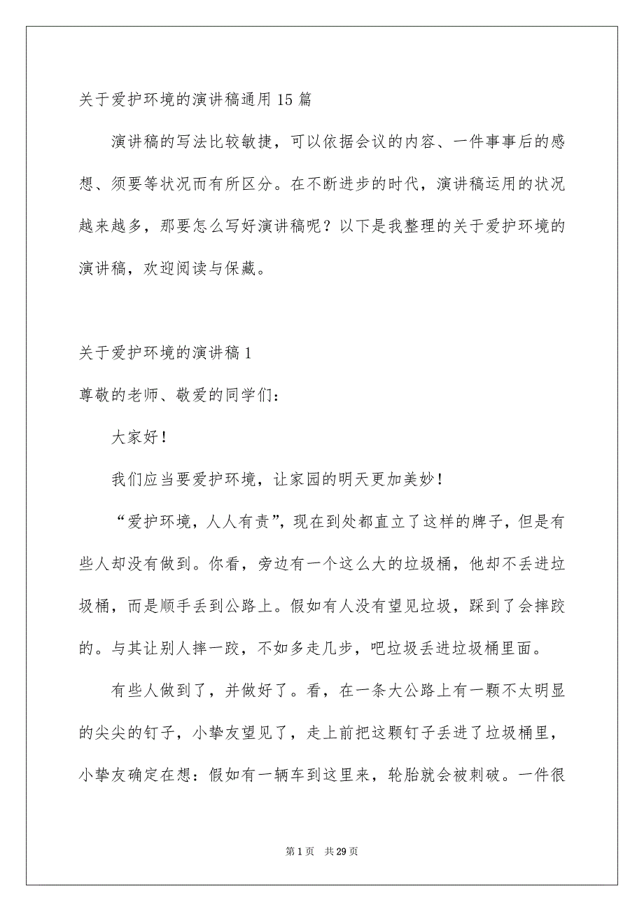 关于爱护环境的演讲稿通用15篇_第1页