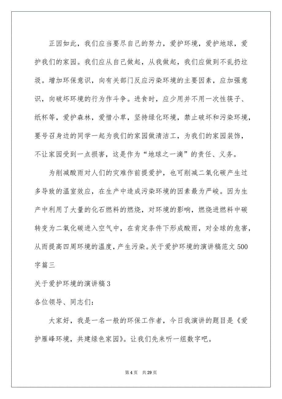 关于爱护环境的演讲稿通用15篇_第4页