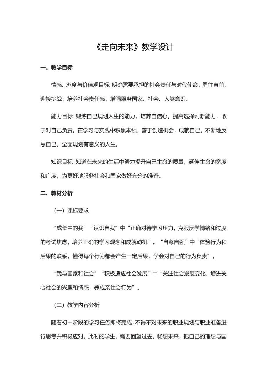 《走向未来》教学设计[7].docx_第1页