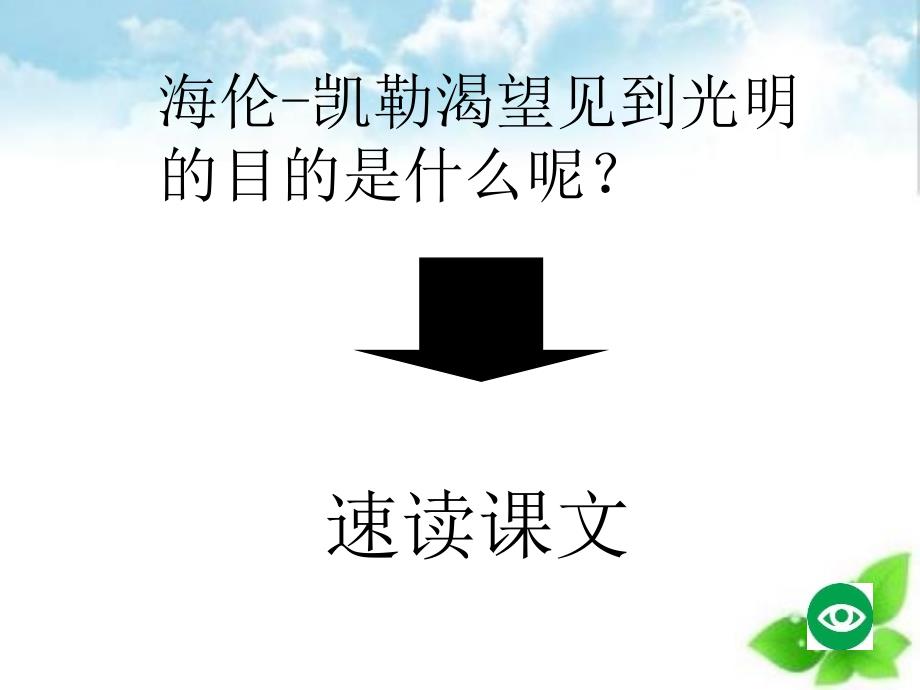 假如给我三天光明PPT课件43苏教版_第4页