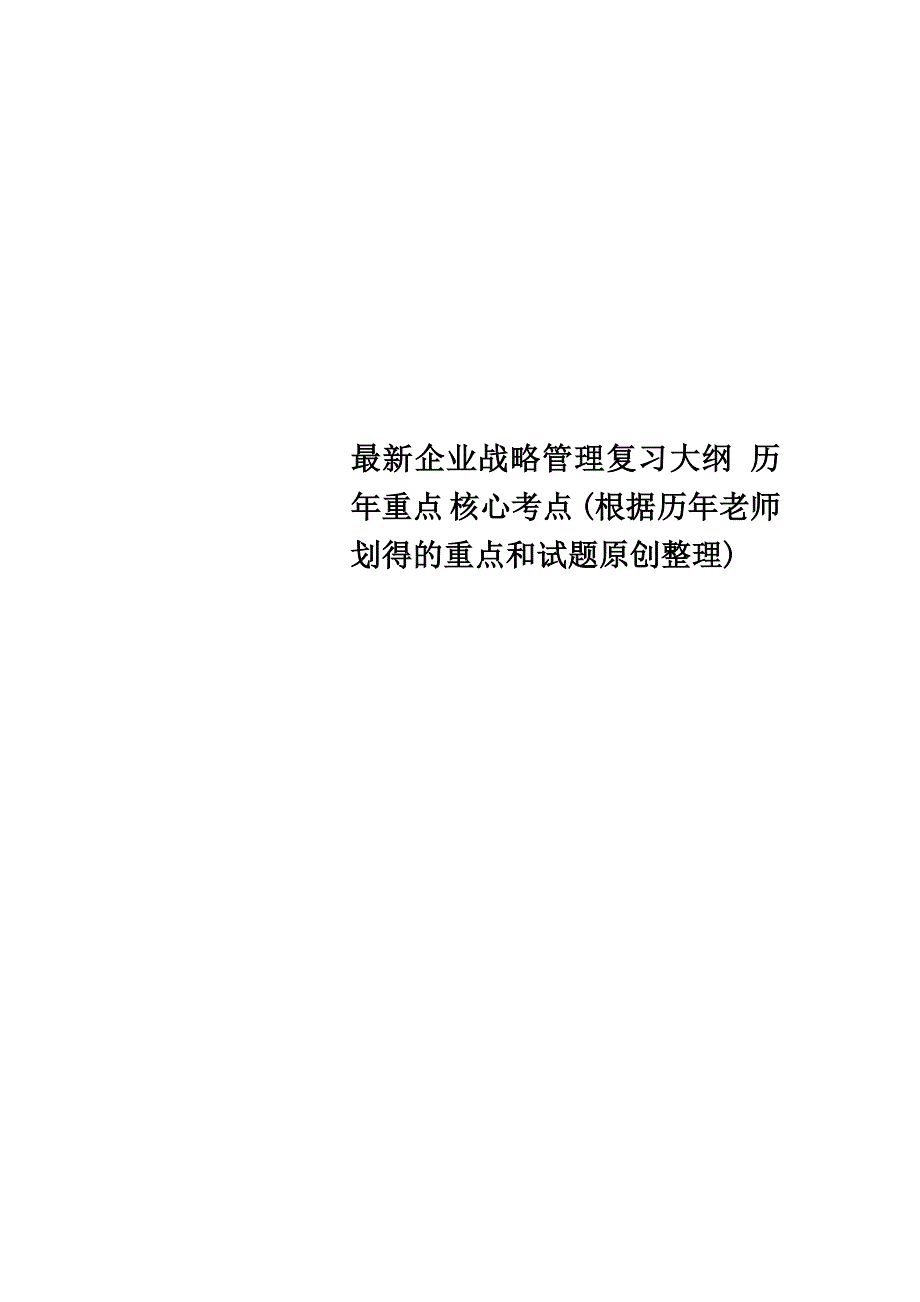 最新企业战略管理复习大纲 历年重点 核心考点 (根据历年老师划得的重点和试题原创整理)_第1页