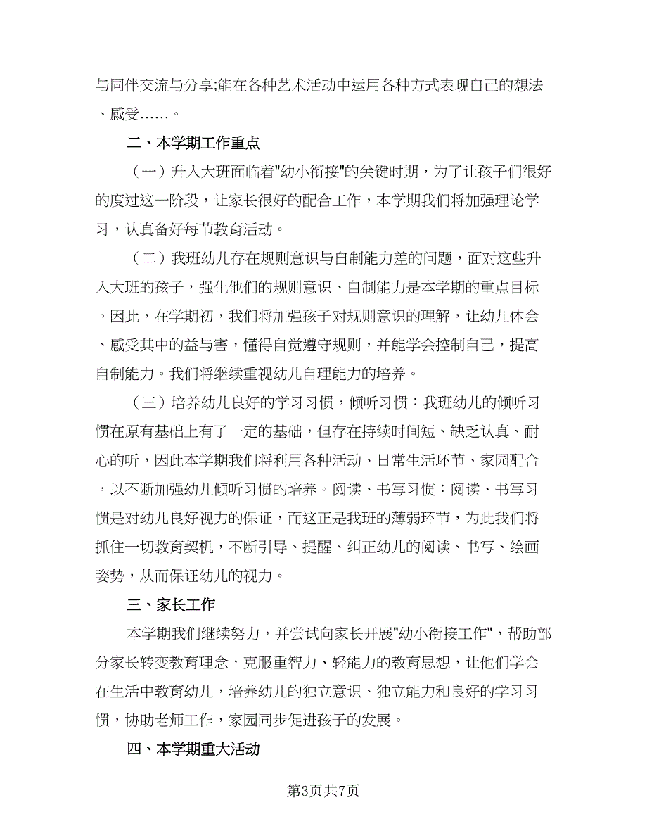 2023年大班教育教学计划（3篇）.doc_第3页