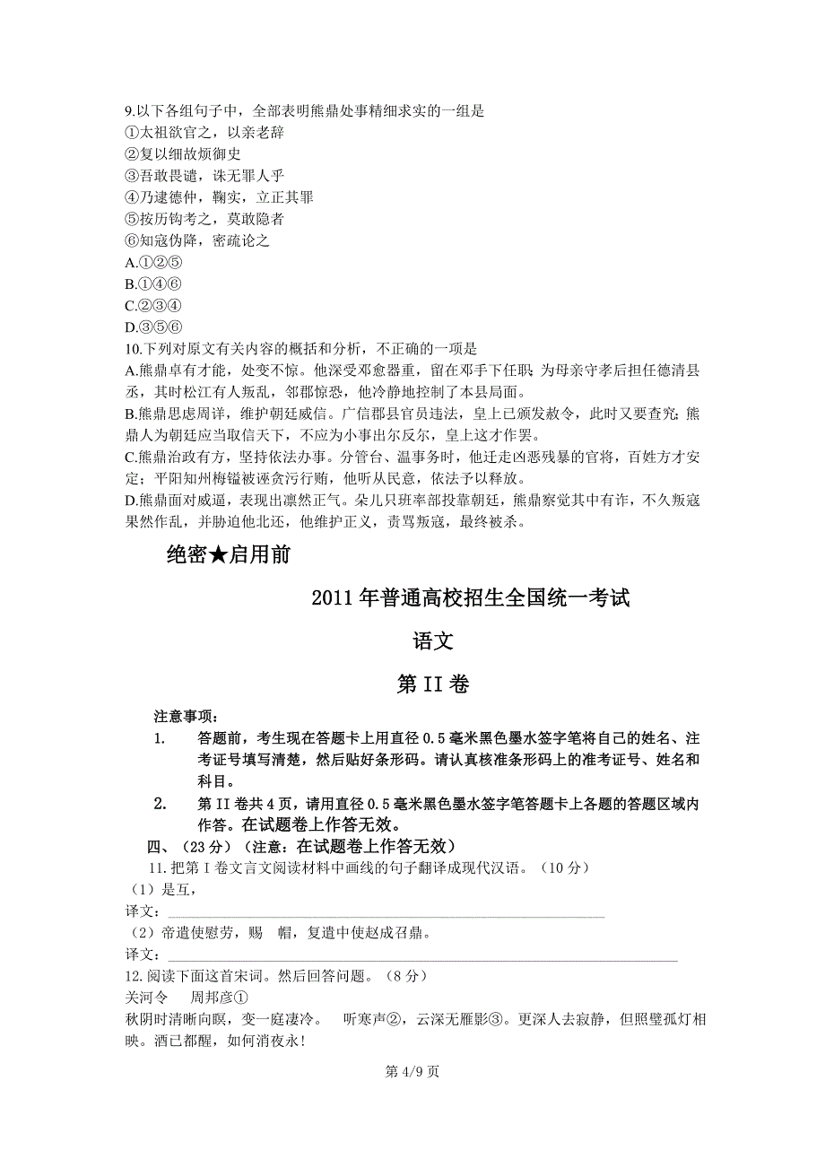 2011年普通高等学校招生全国统一考试(全国Ⅱ卷)语文试题.doc_第4页