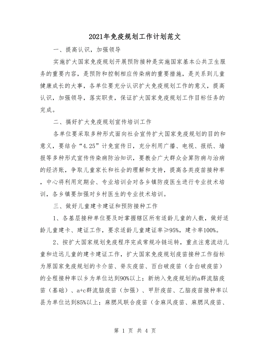 2021年免疫规划工作计划范文_第1页