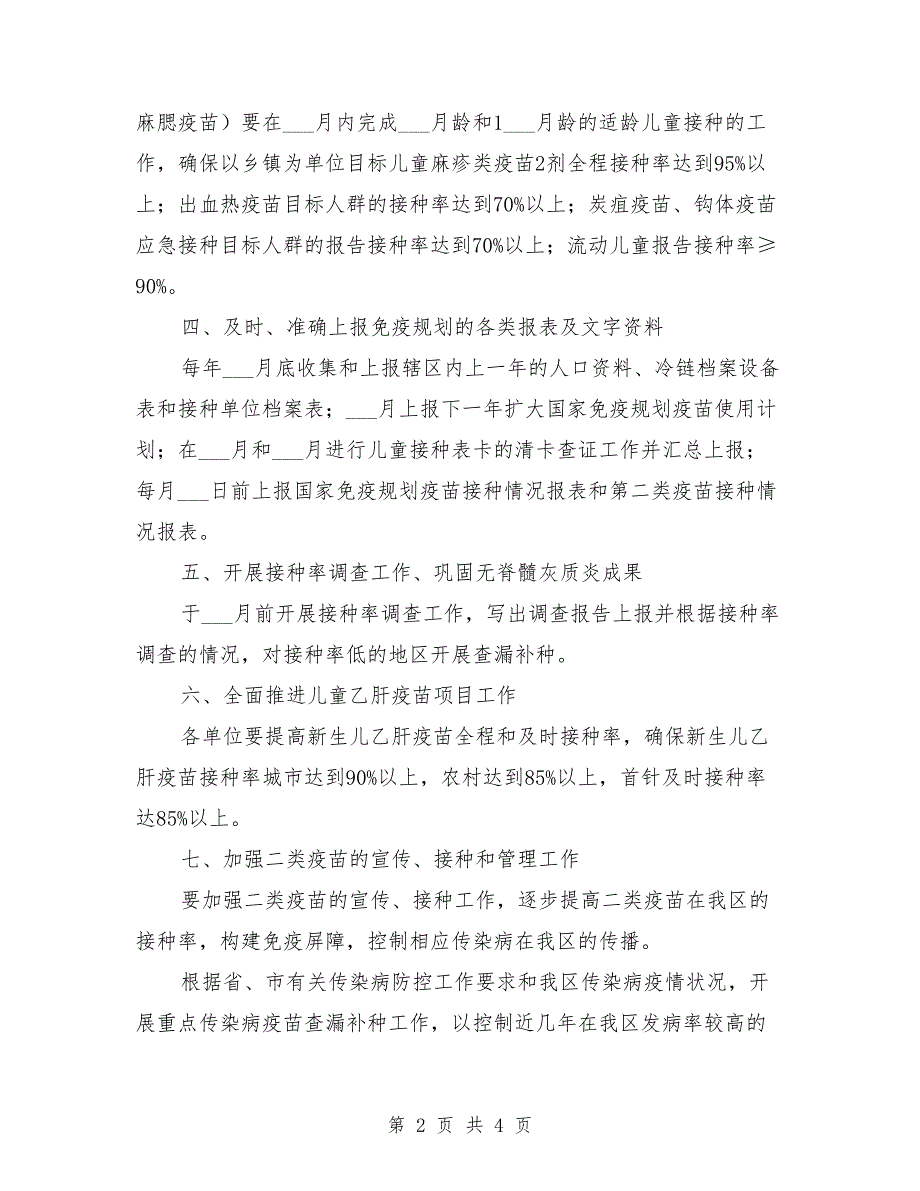 2021年免疫规划工作计划范文_第2页