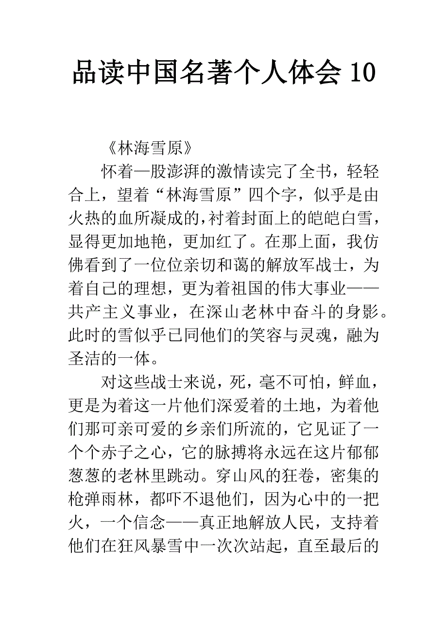 品读中国名著个人体会10.docx_第1页