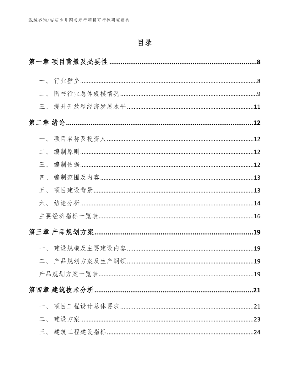 安庆少儿图书发行项目可行性研究报告模板范本_第2页