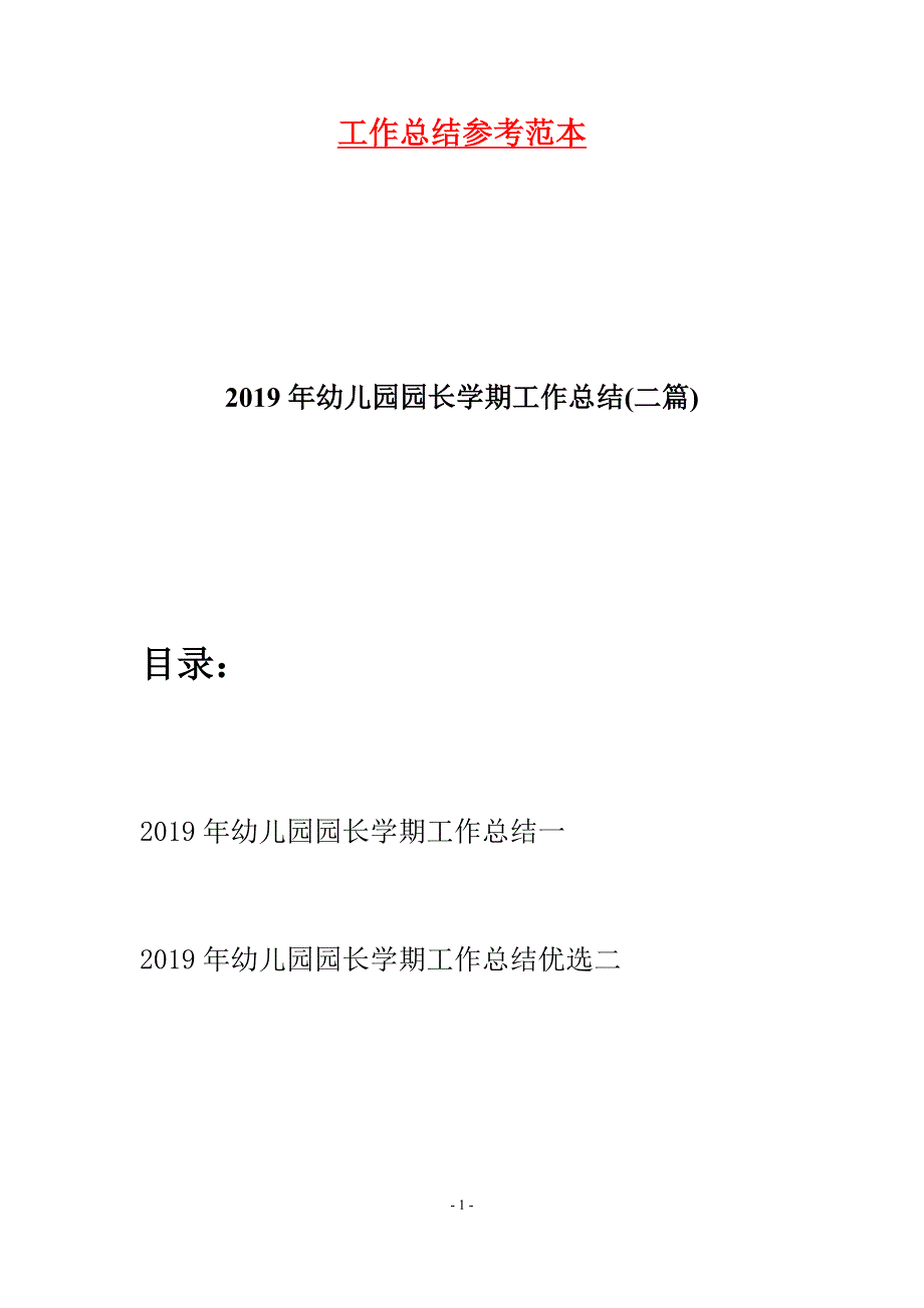 2019年幼儿园园长学期工作总结(二篇).docx_第1页