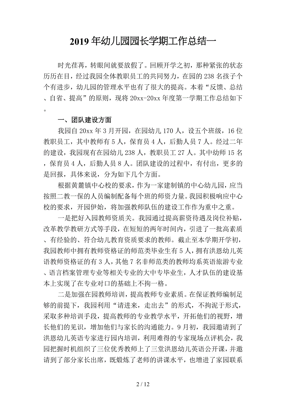 2019年幼儿园园长学期工作总结(二篇).docx_第2页