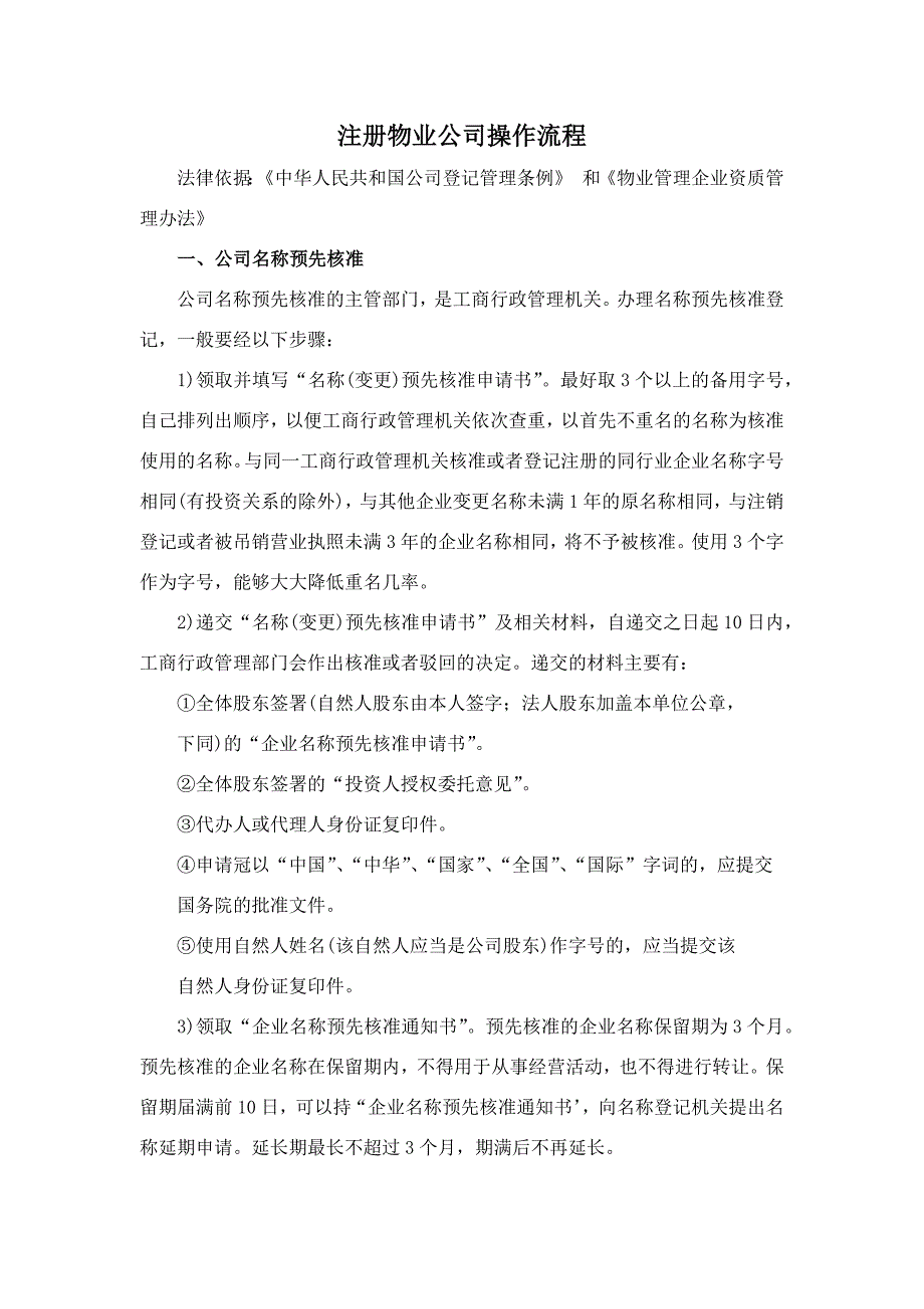 注册物业公司操作流程_第1页