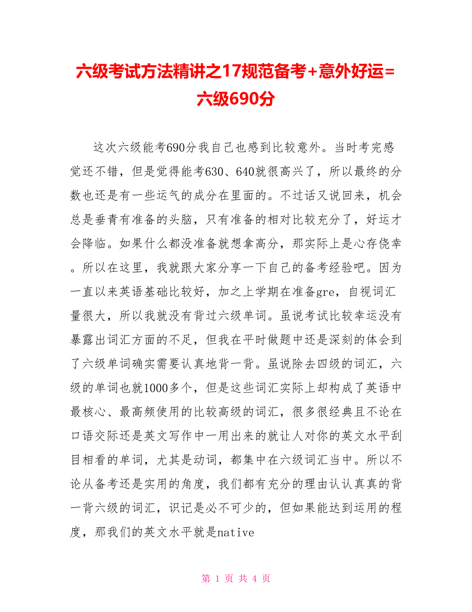 六级考试方法精讲之17规范备考+意外好运=六级690分_第1页