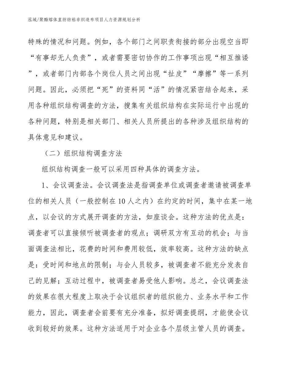 聚酯熔体直纺纺粘非织造布项目人力资源规划分析_参考_第5页