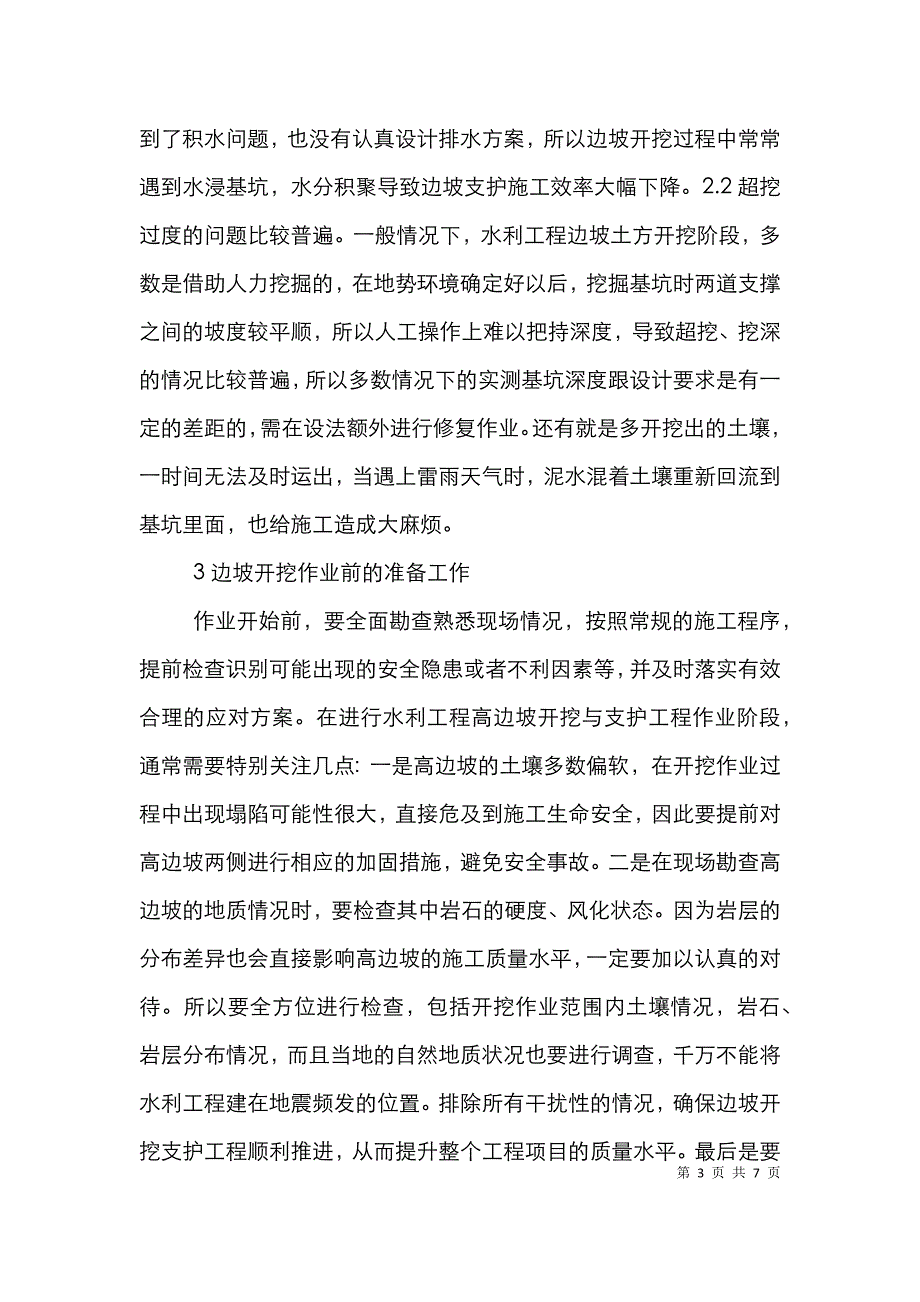 水利工程边坡开挖支护技术研究.doc_第3页