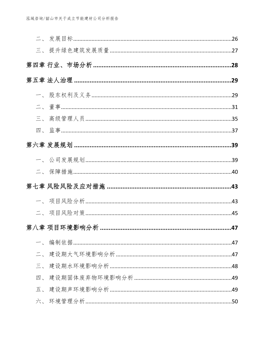 韶山市关于成立节能建材公司分析报告模板参考_第3页