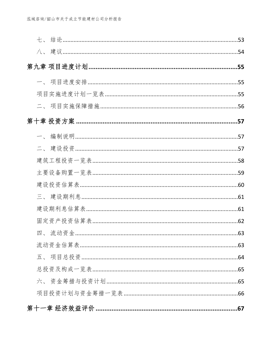 韶山市关于成立节能建材公司分析报告模板参考_第4页