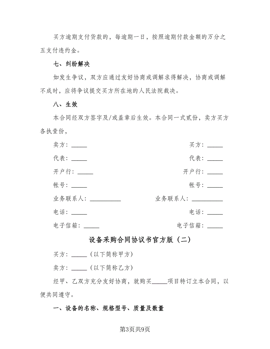 设备采购合同协议书官方版（3篇）.doc_第3页