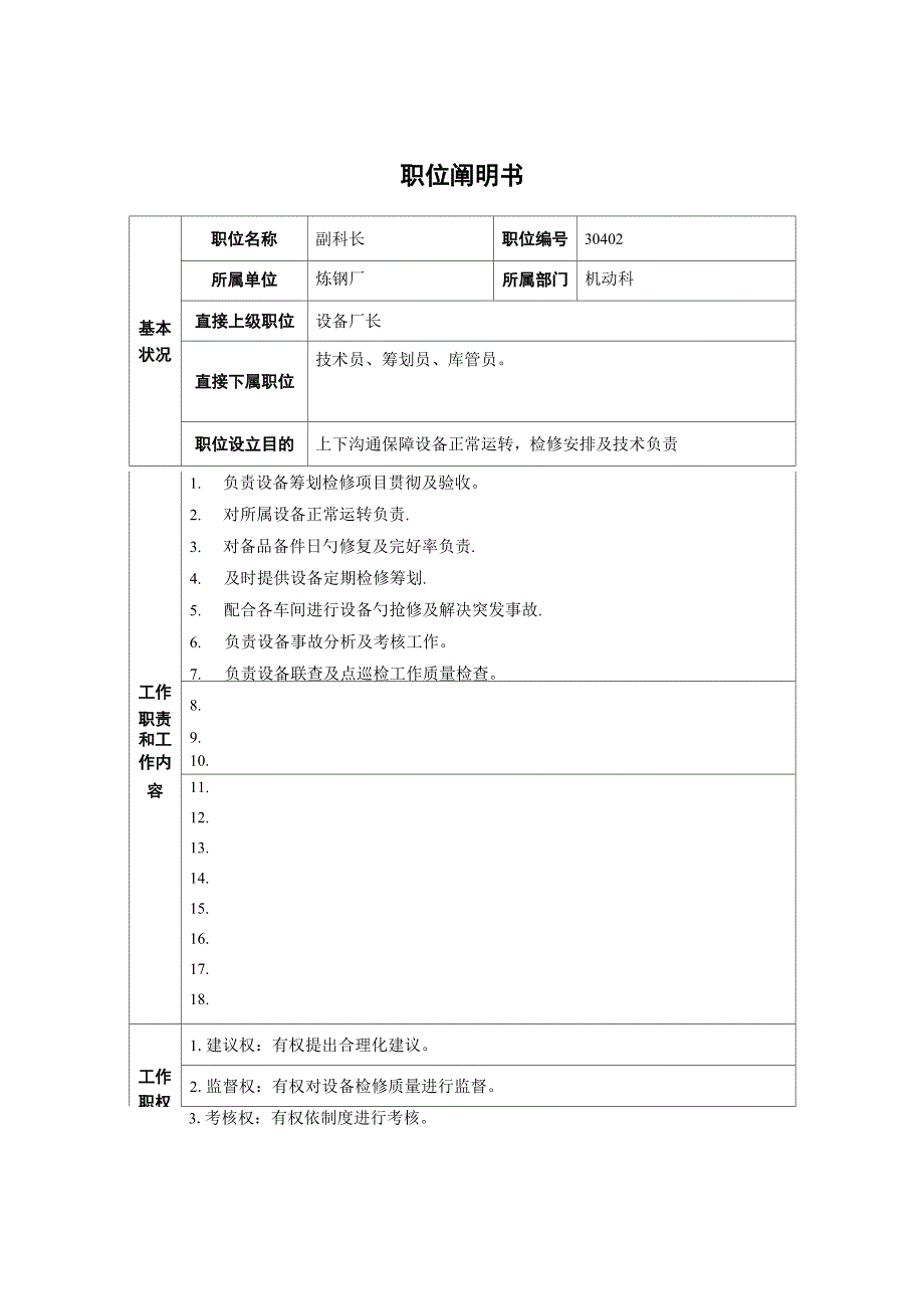 炼钢厂机动科副科长职位专项说明书_第1页