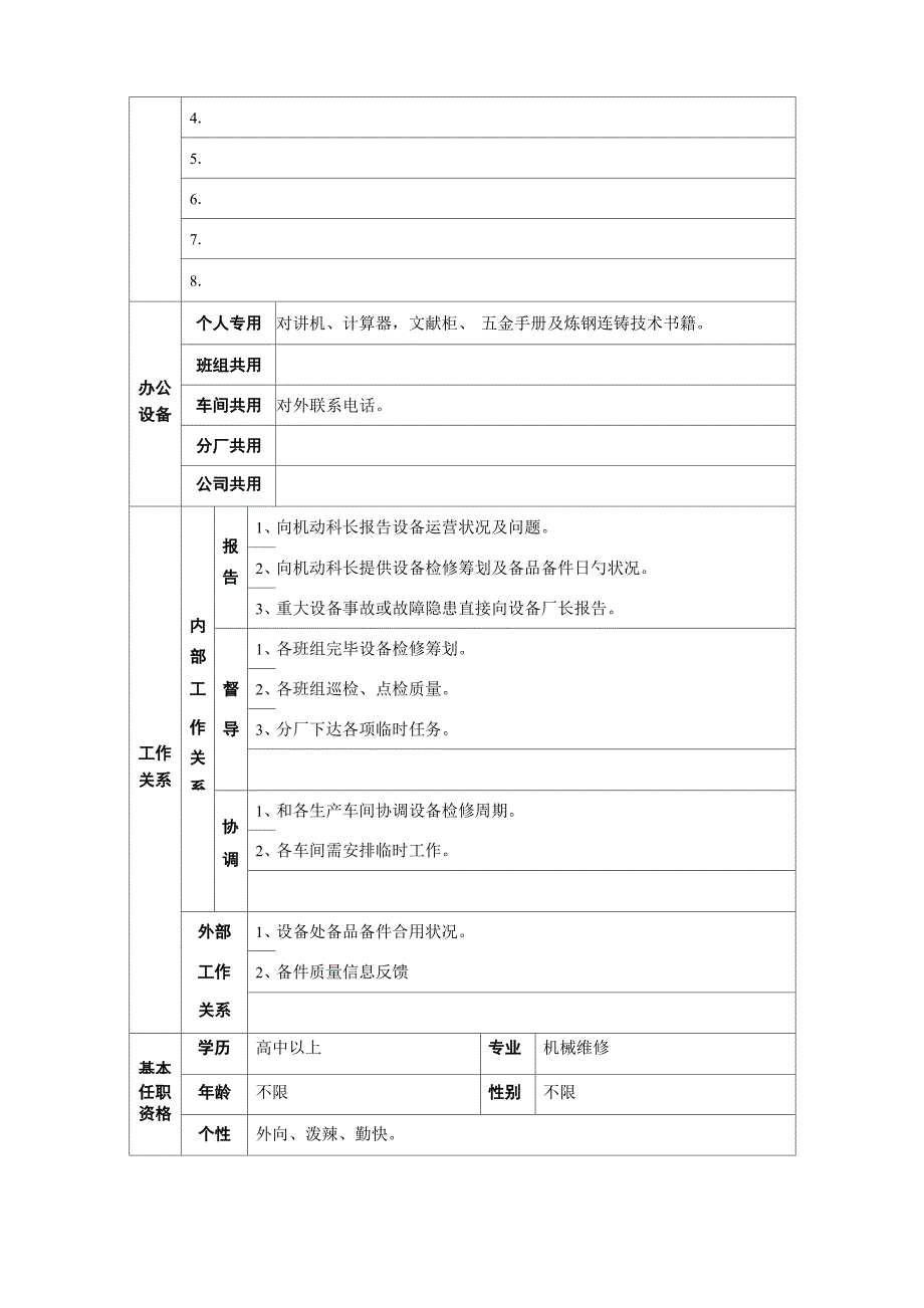 炼钢厂机动科副科长职位专项说明书_第2页