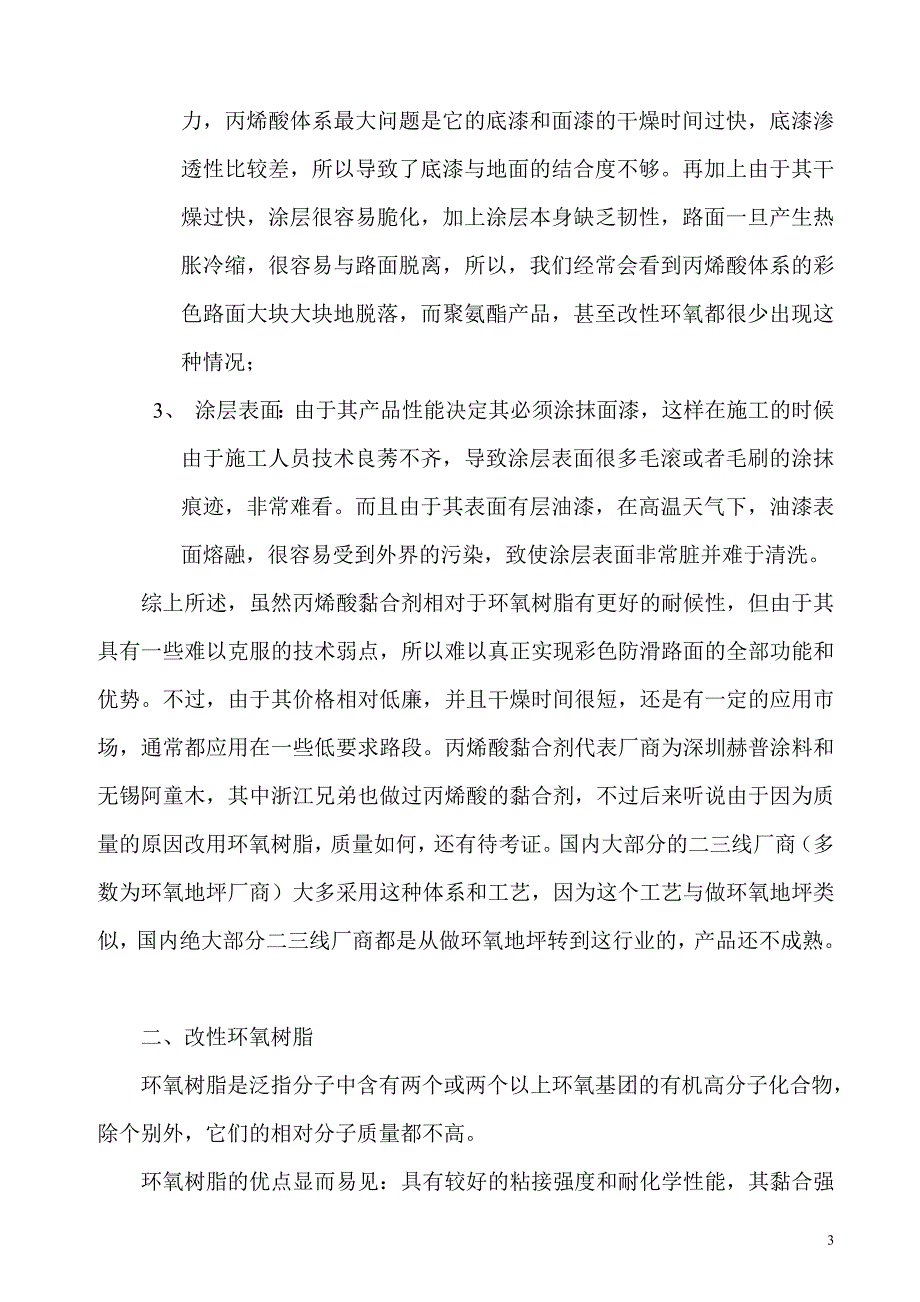 谈一谈彩色防滑路面黏合剂三大体系的差异性.doc_第3页