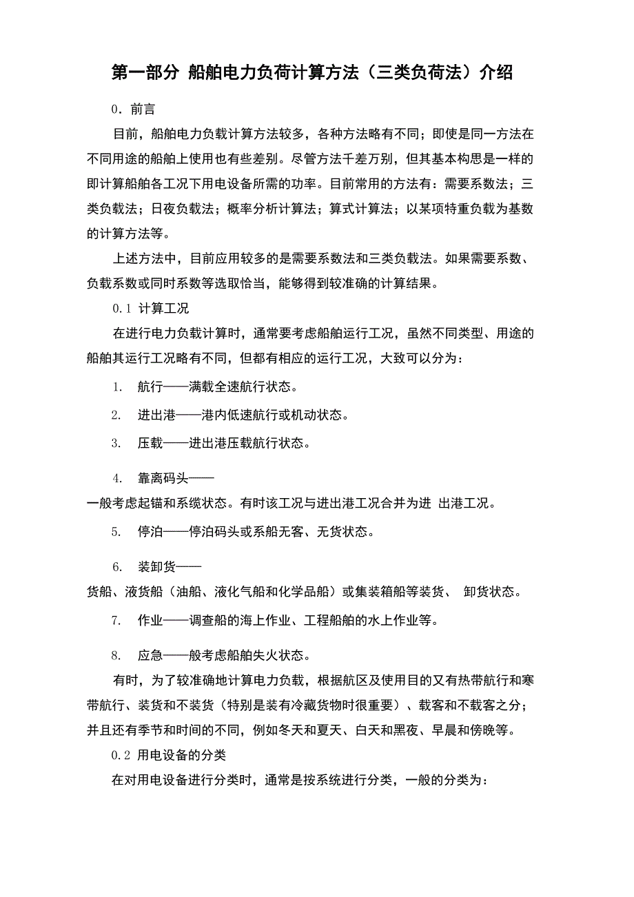 船舶电力负荷计算方法_第1页