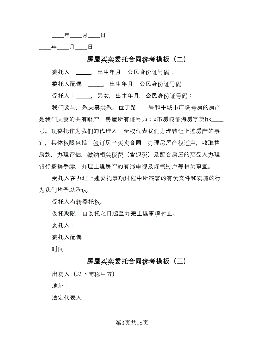 房屋买卖委托合同参考模板（七篇）.doc_第3页