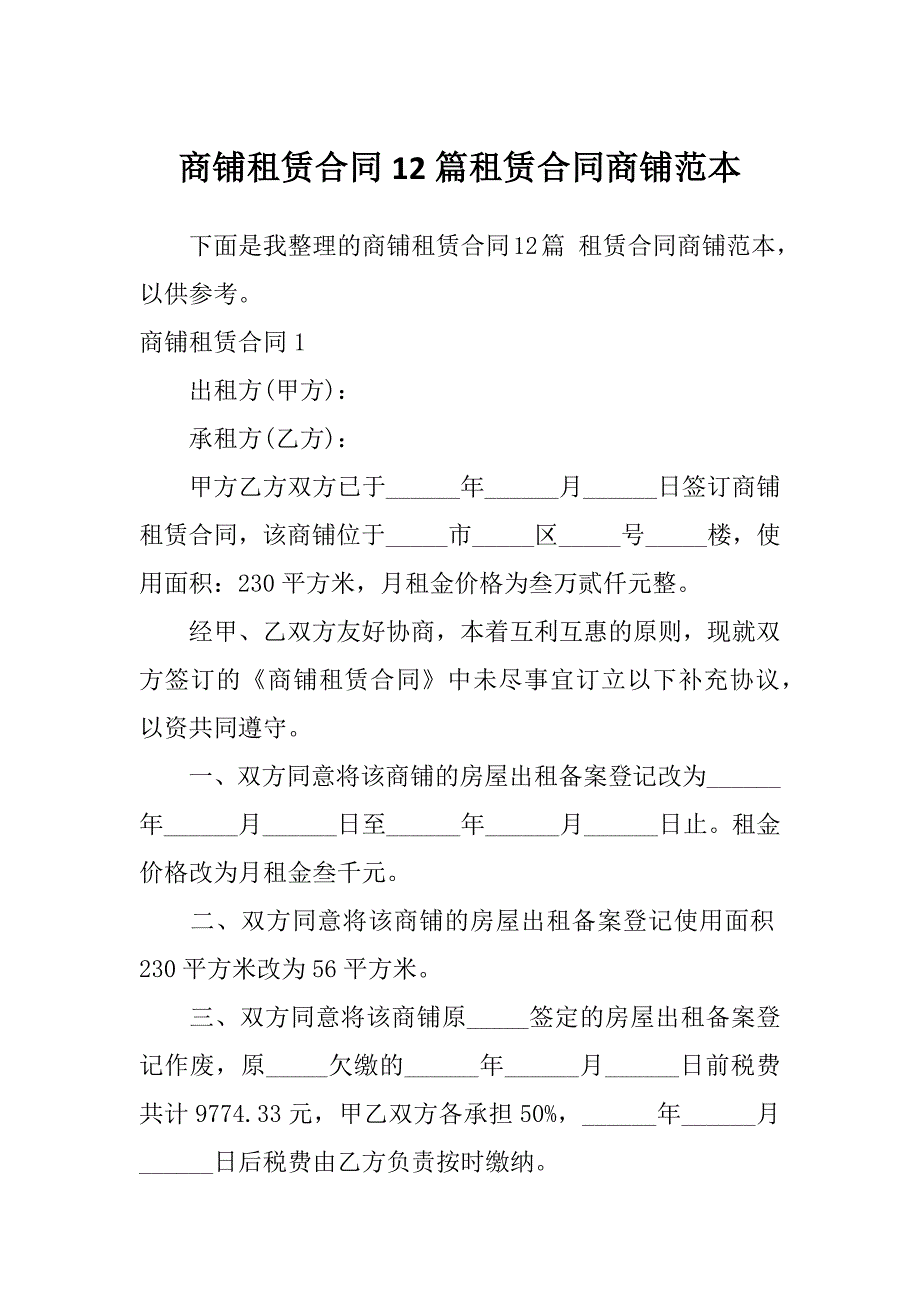 商铺租赁合同12篇租赁合同商铺范本_第1页