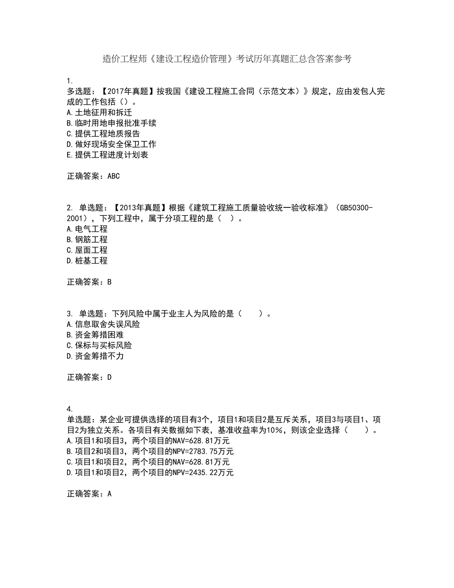 造价工程师《建设工程造价管理》考试历年真题汇总含答案参考59_第1页