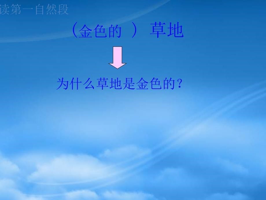 二级语文上册 金色的草地课件1 人教新课标_第5页