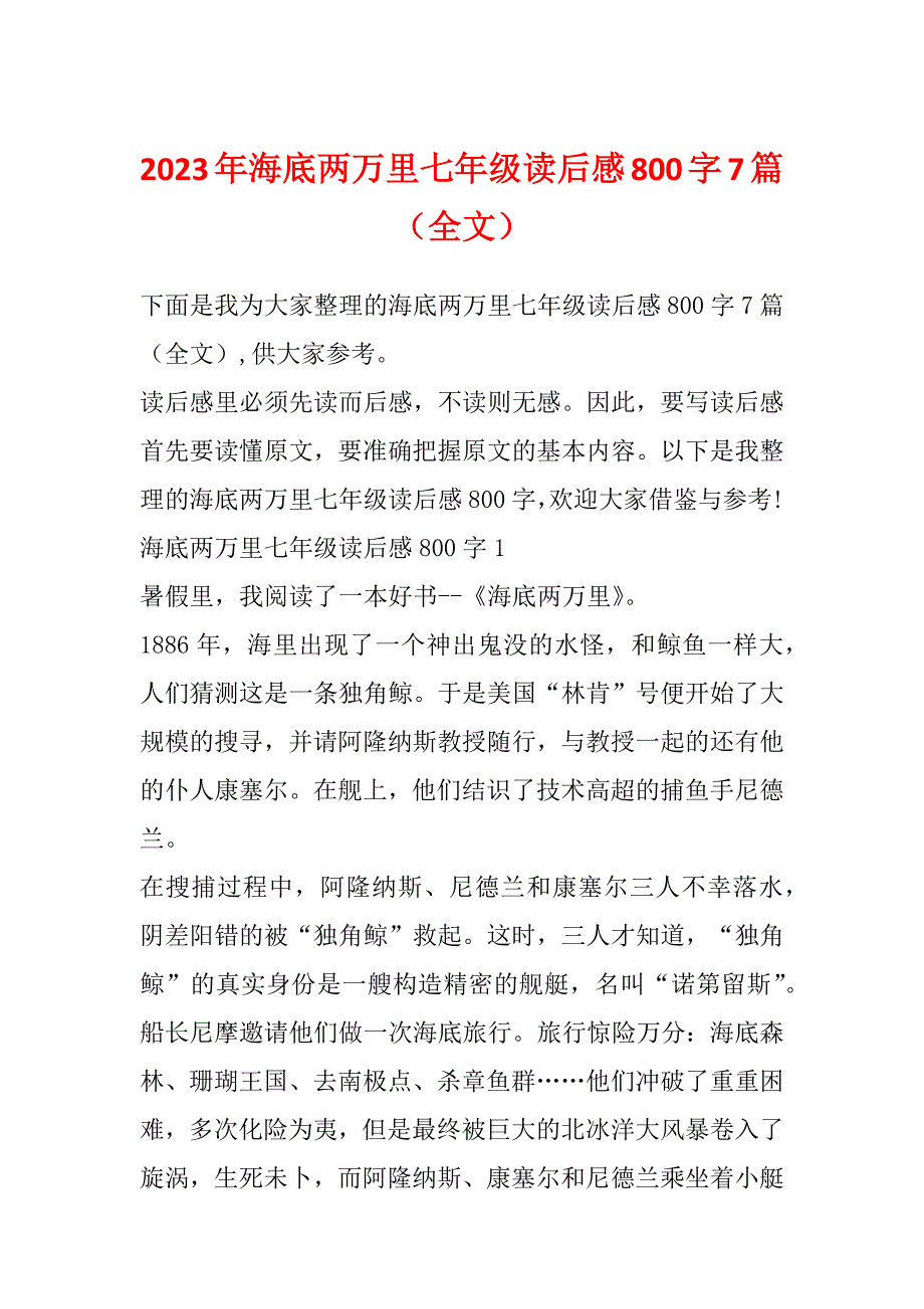 2023年海底两万里七年级读后感800字7篇（全文）_第1页