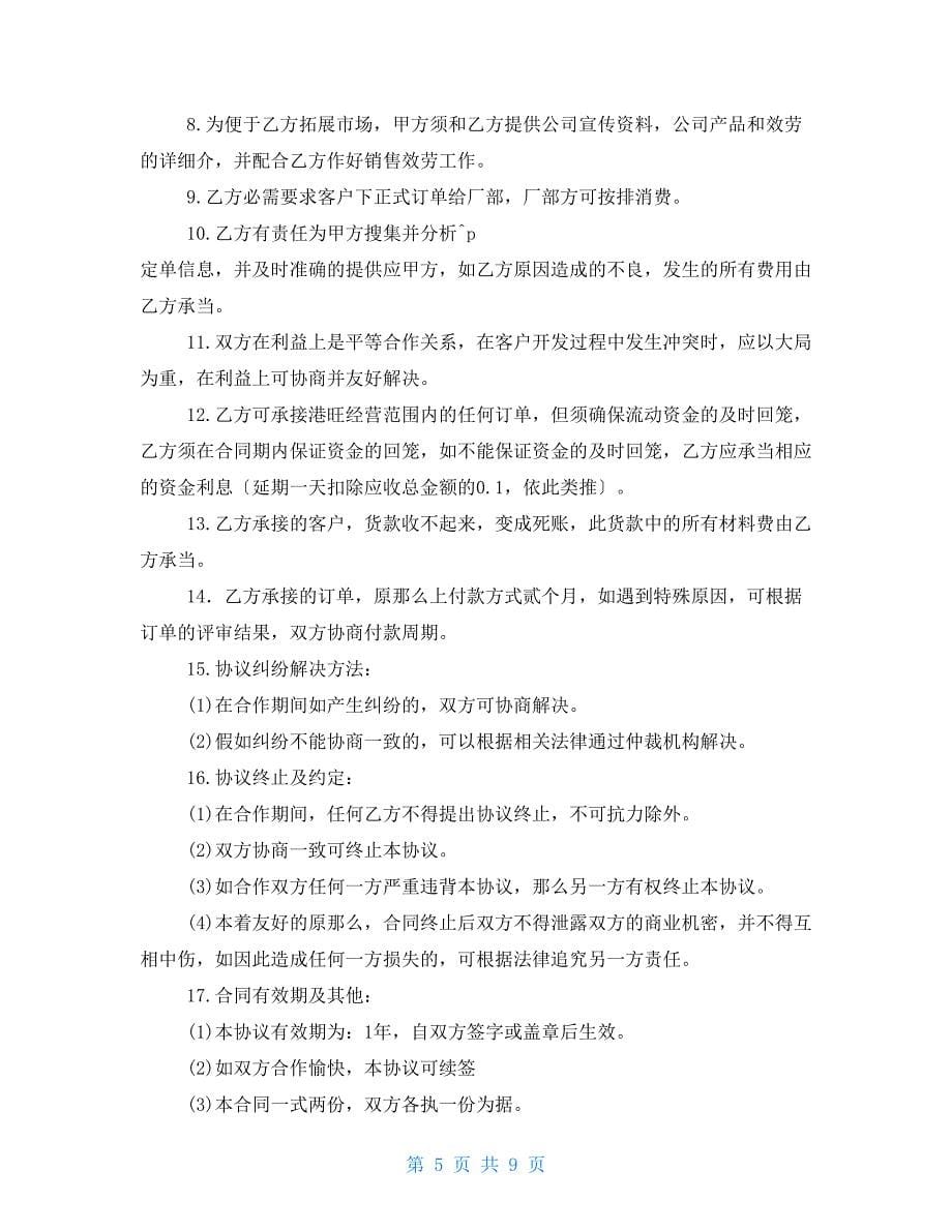 个人与公司合作的协议书_第5页