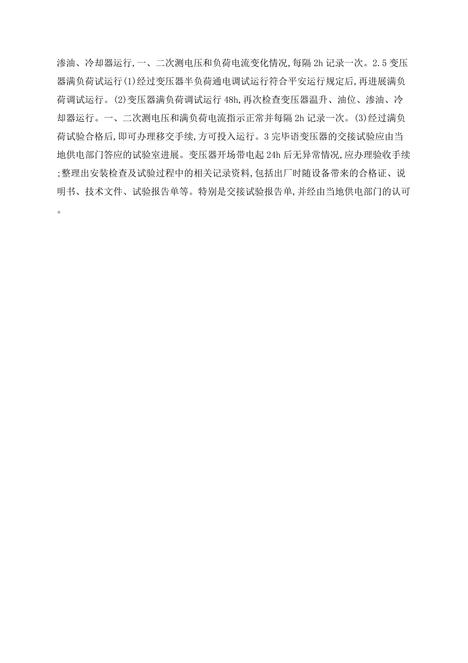 浅谈变压器的安装及调试运行_第3页