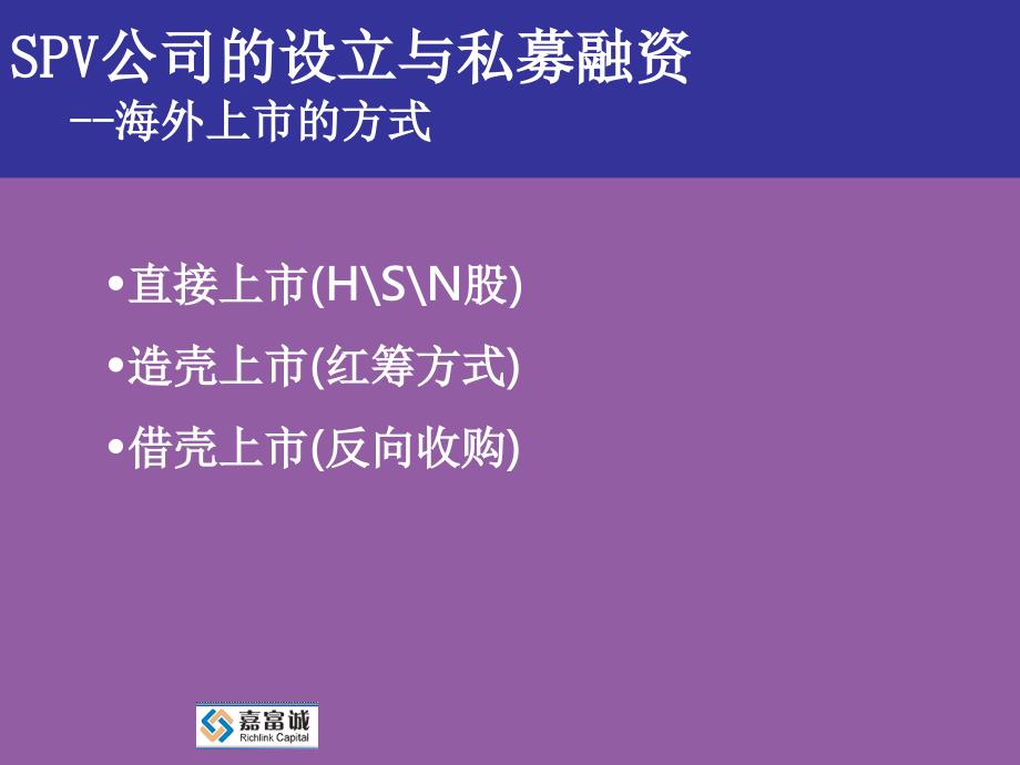 SPV公司的设立与私募融资--海外上市的方式_第1页