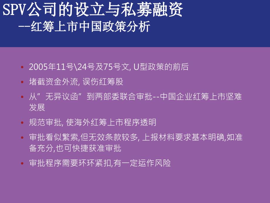 SPV公司的设立与私募融资--海外上市的方式_第3页