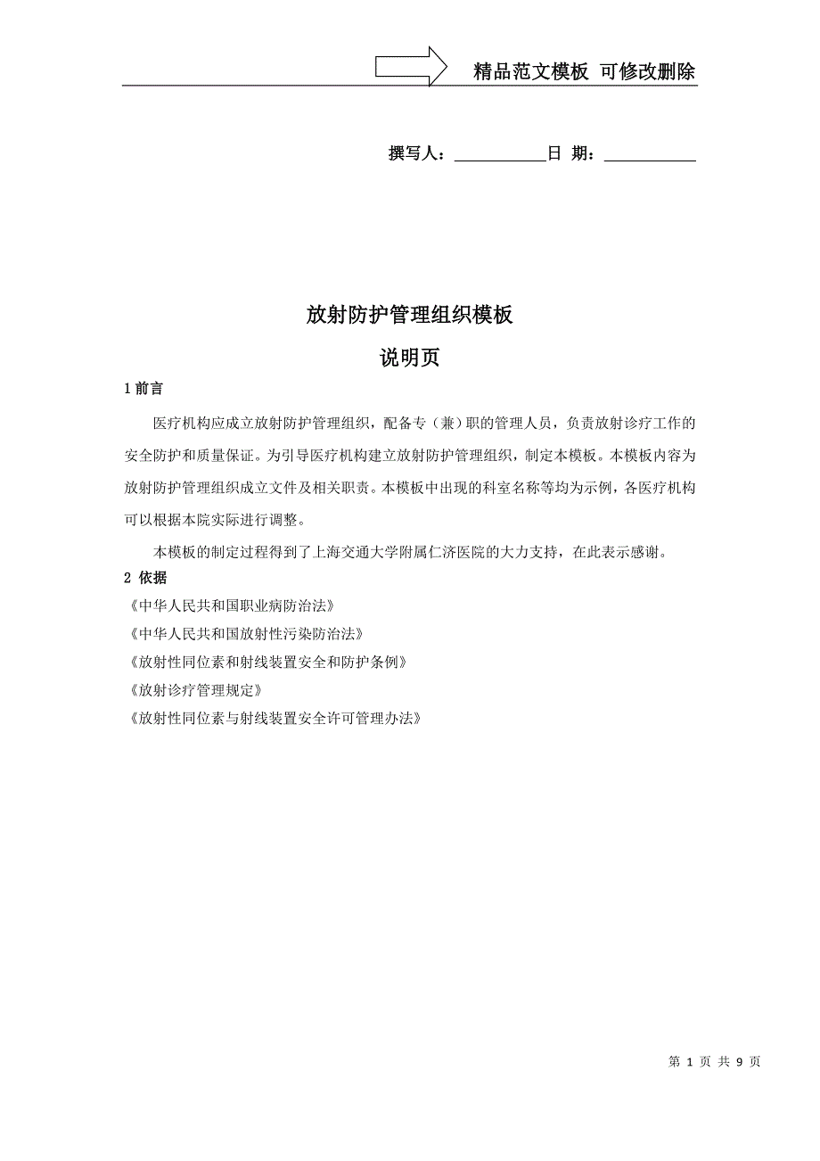 放射防护管理组织模板_第1页