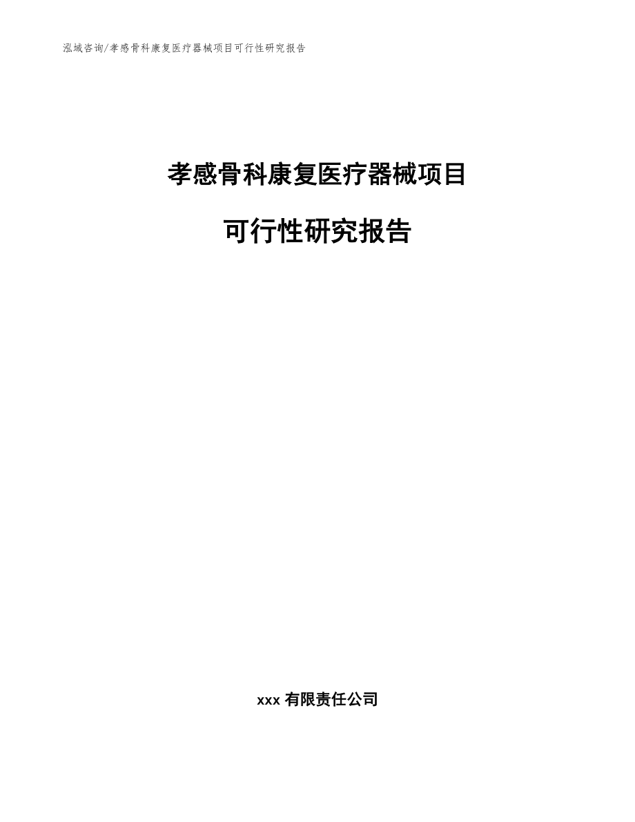 孝感骨科康复医疗器械项目可行性研究报告范文参考_第1页