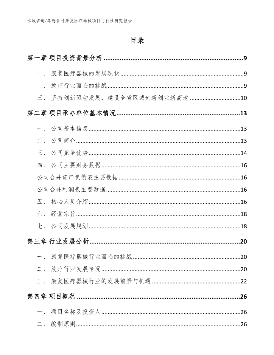 孝感骨科康复医疗器械项目可行性研究报告范文参考_第2页