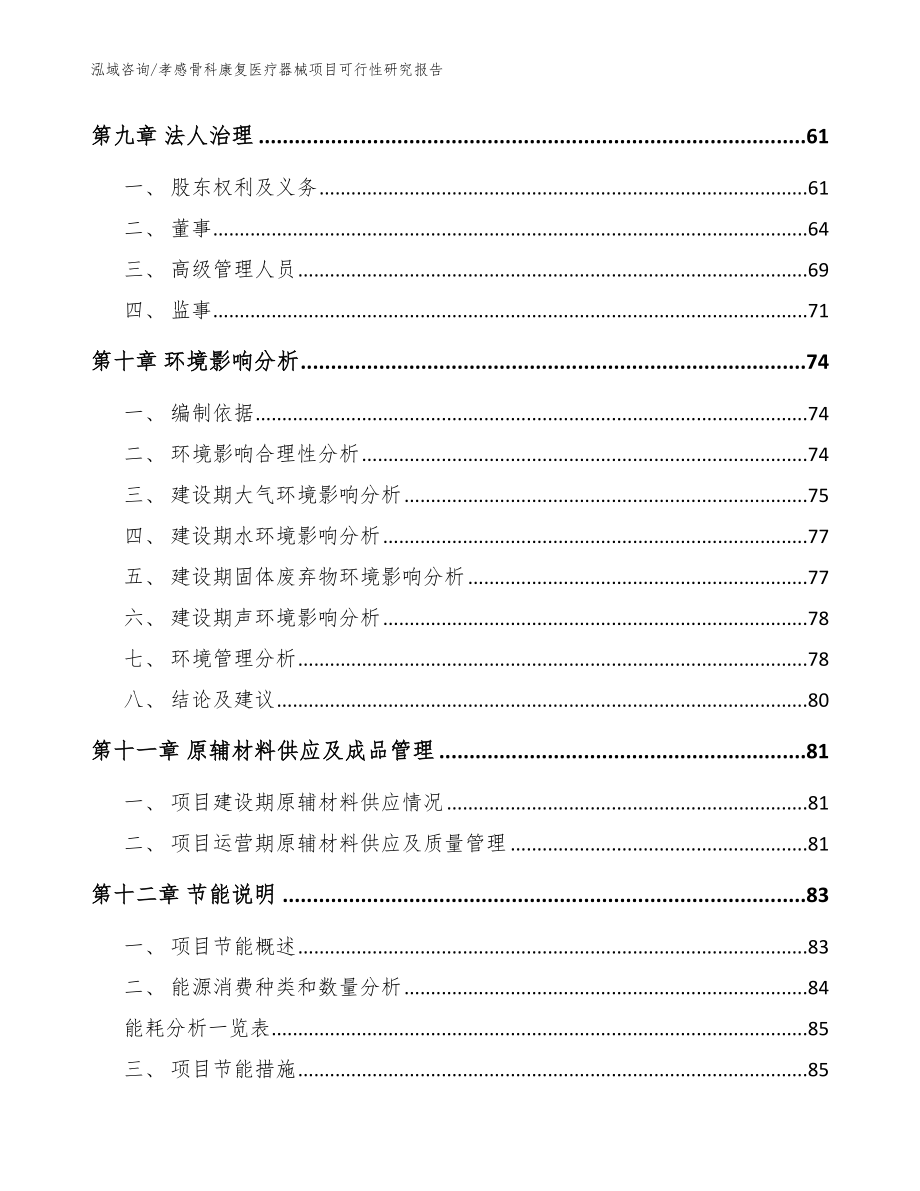 孝感骨科康复医疗器械项目可行性研究报告范文参考_第4页