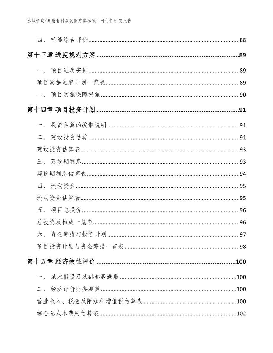 孝感骨科康复医疗器械项目可行性研究报告范文参考_第5页