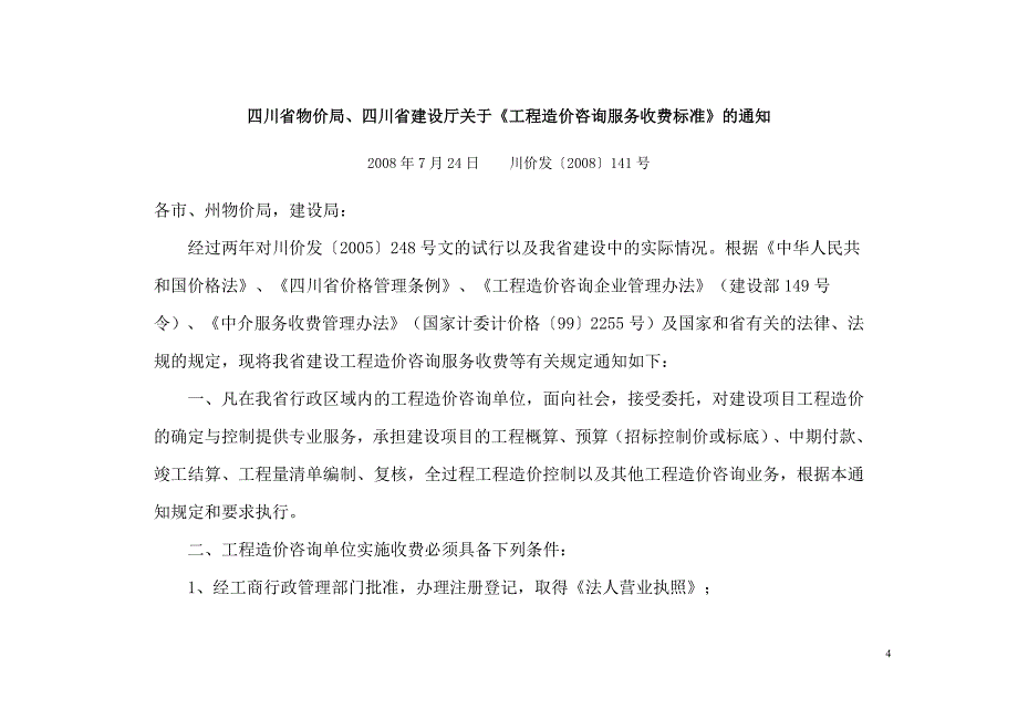 工程造价咨询服务收费标准(川价发[2008]141号文件)_第1页