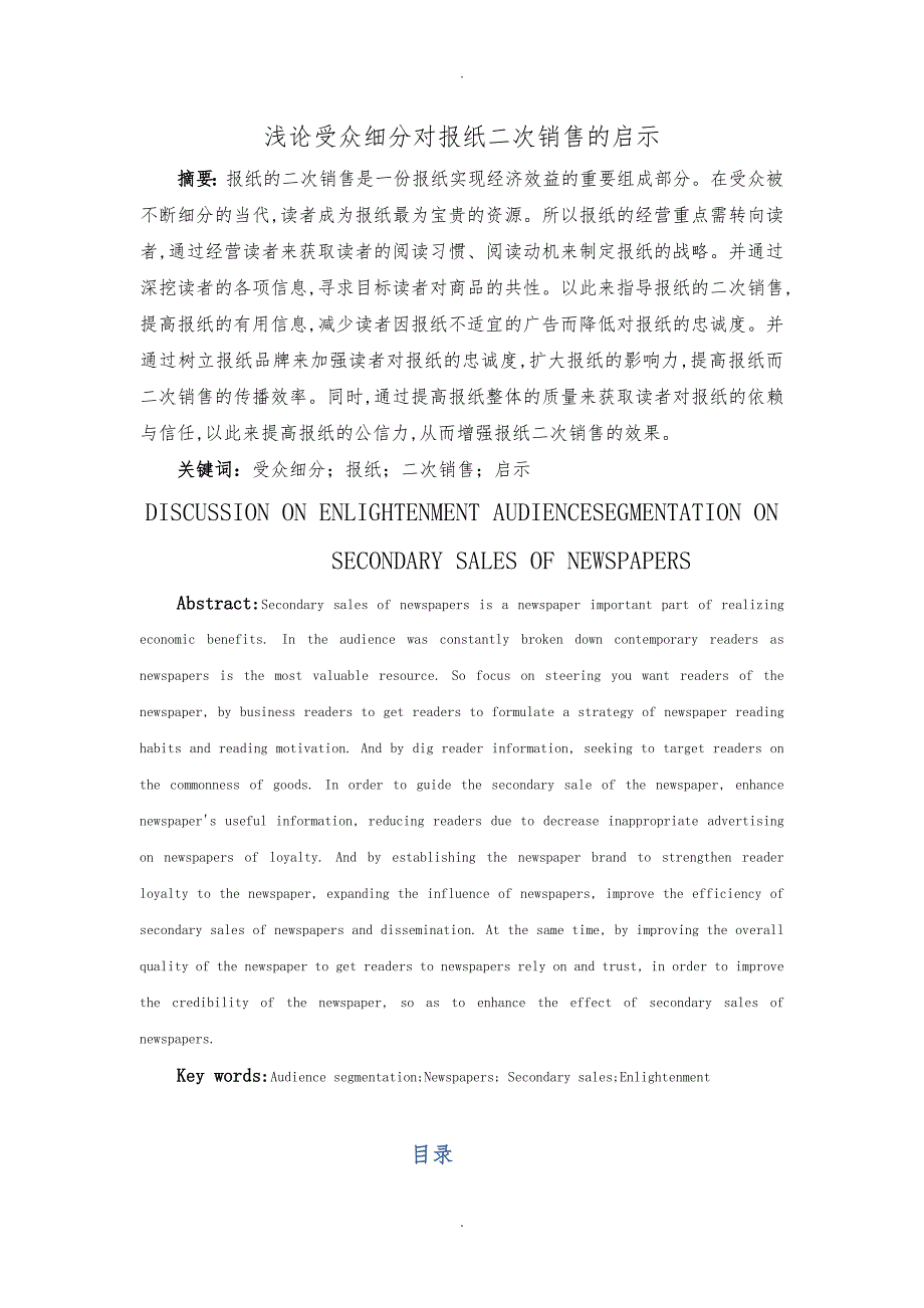 浅析受众细分对报纸二次销售的启示_第1页