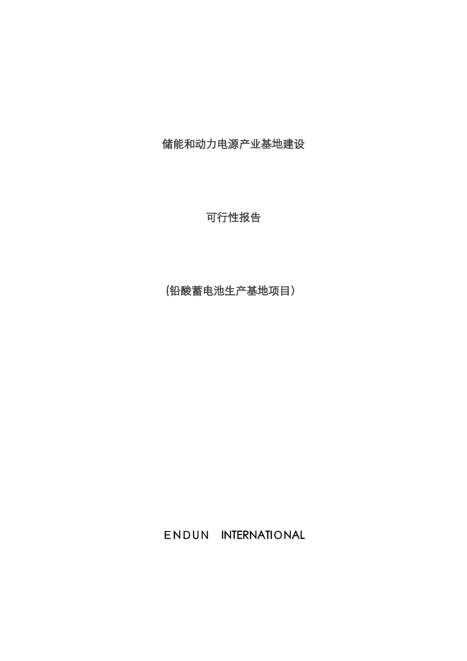 储能和动力电源产业基地建设可行性报告_第1页