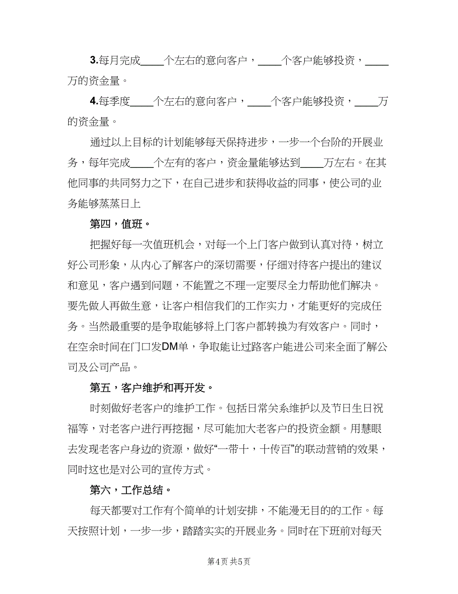 2023金融理财工作计划范本（二篇）_第4页