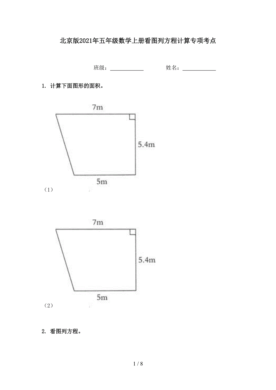 北京版五年级数学上册看图列方程计算专项考点_第1页