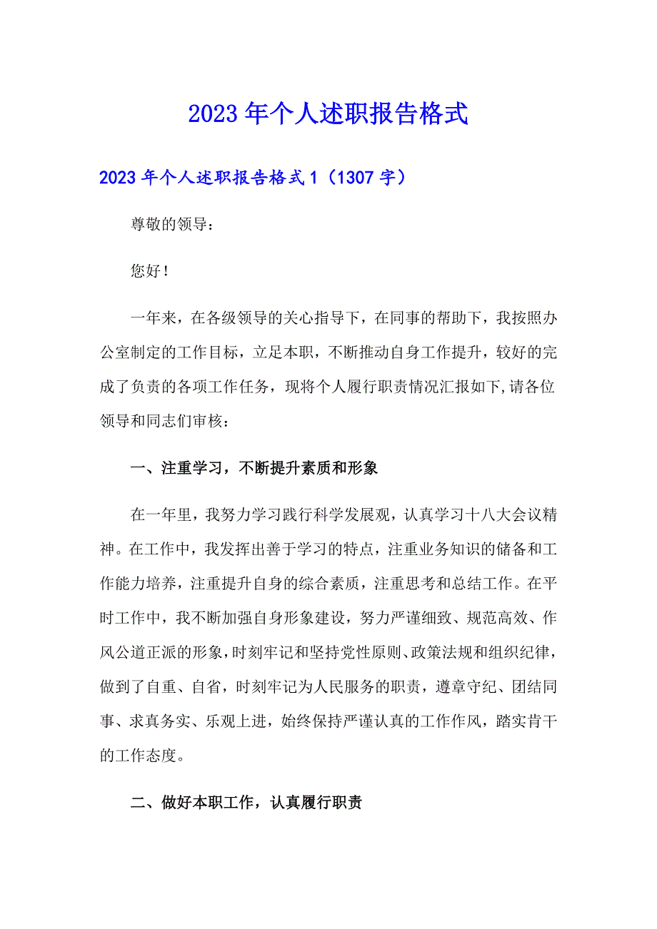 【word版】2023年个人述职报告格式_第1页