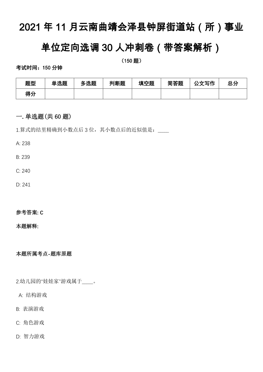 2021年11月云南曲靖会泽县钟屏街道站（所）事业单位定向选调30人冲刺卷第十期（带答案解析）