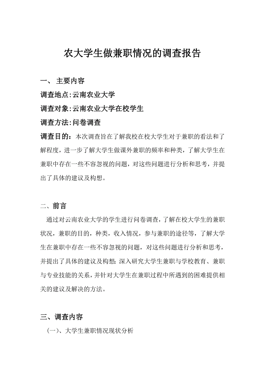 农大学生做兼职情况的调查报告_第2页