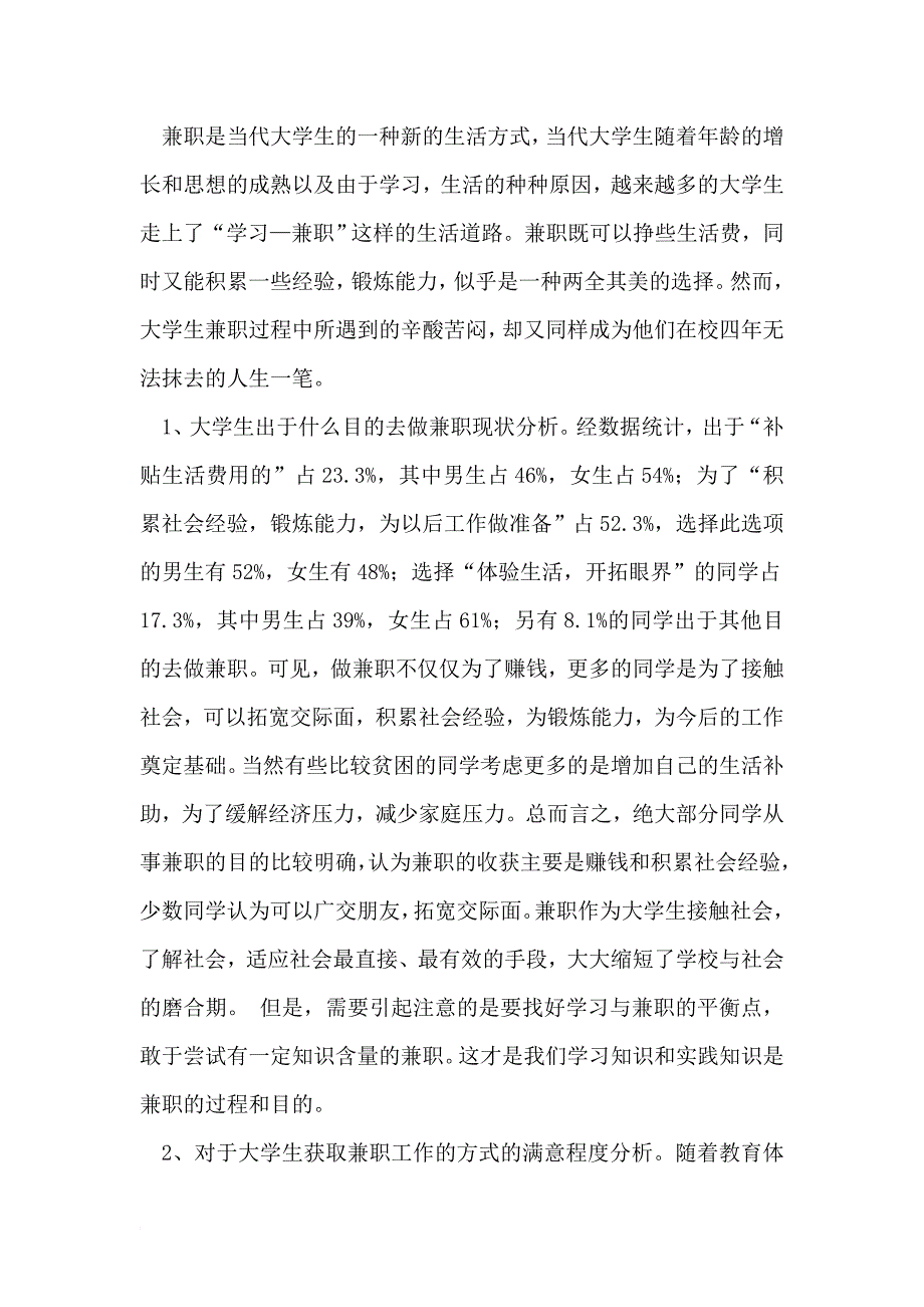 农大学生做兼职情况的调查报告_第3页