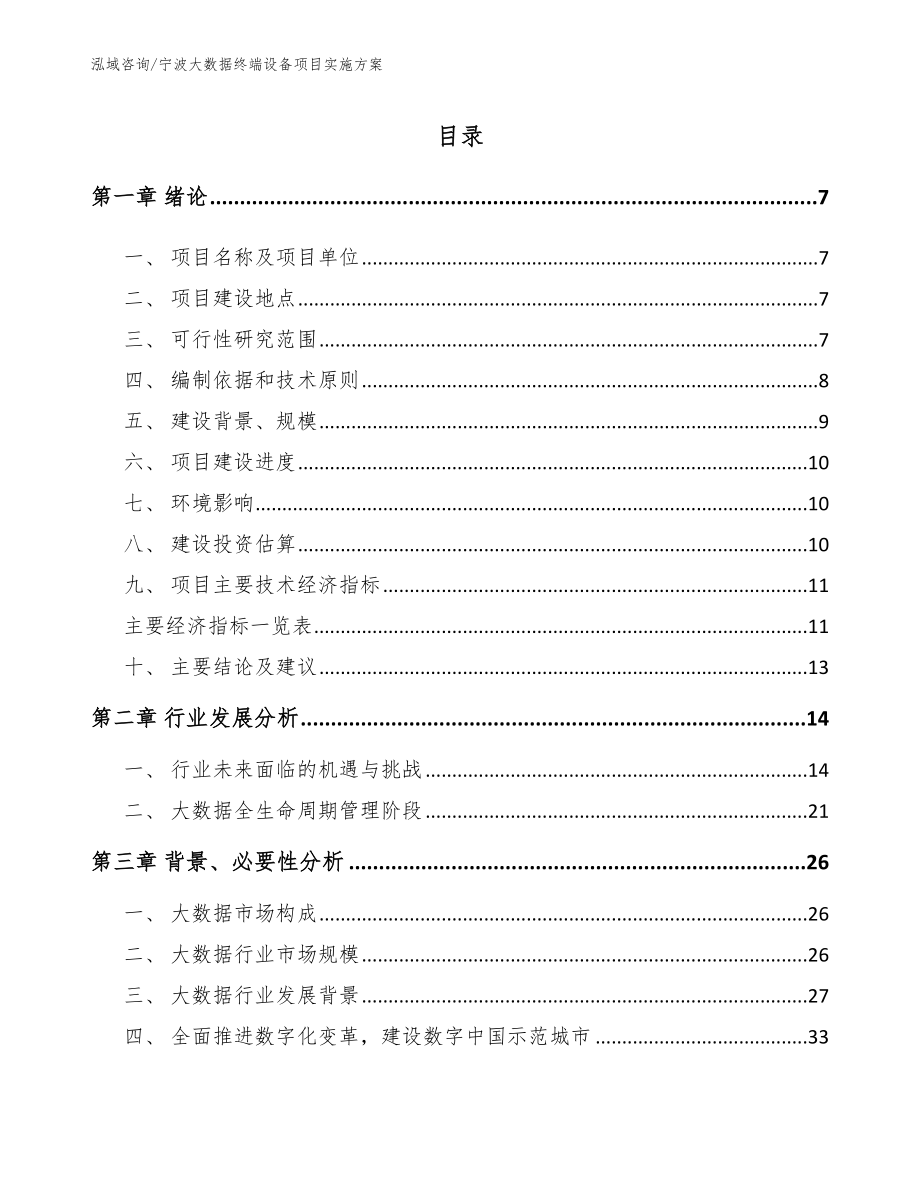 宁波大数据终端设备项目实施方案范文_第1页