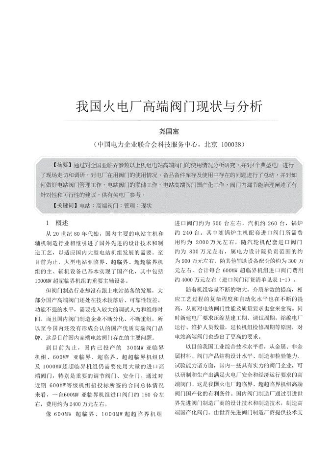我国火电厂高端阀门现状与分析
