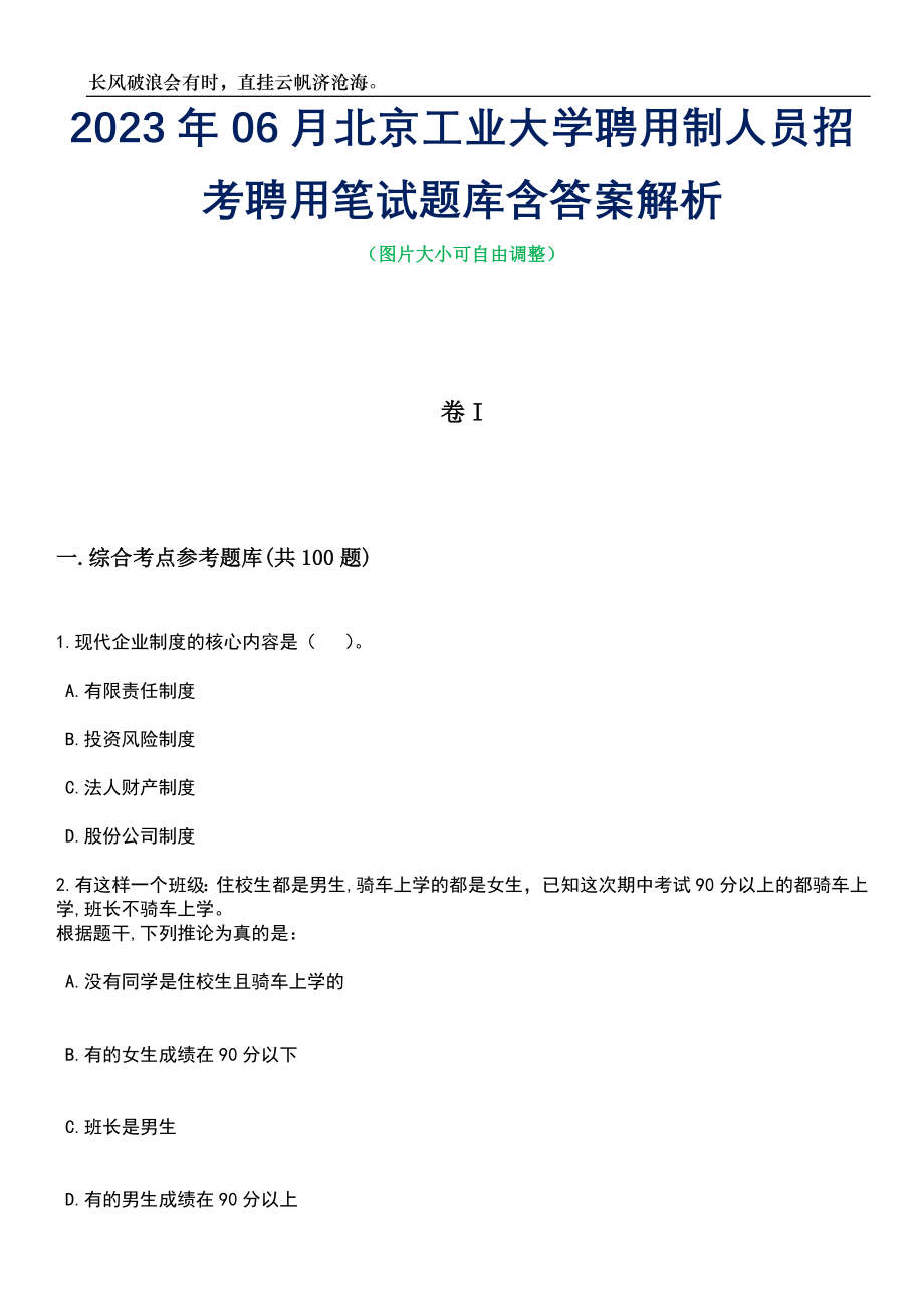 2023年06月北京工业大学聘用制人员招考聘用笔试题库含答案解析